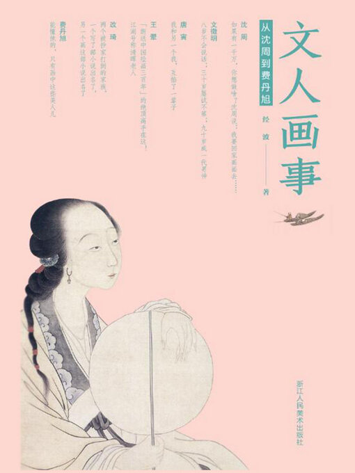 Title details for 文人画事 by 经波 - Available